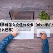 苹果手机怎么充值公交卡（vivo手机公交卡怎么迁移）