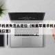 苹果手机丢失怎么定位（如果苹果手机丢了怎么查找位置）