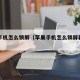 苹果手机怎么锁屏（苹果手机怎么锁屏幕不让旋转）