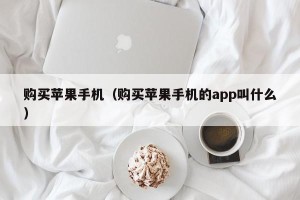 购买苹果手机（购买苹果手机的app叫什么）