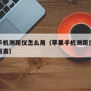 苹果手机测距仪怎么用（苹果手机测距仪怎么用测距离）