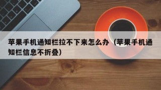 苹果手机通知栏拉不下来怎么办（苹果手机通知栏信息不折叠）