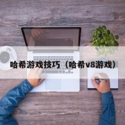 哈希游戏技巧（哈希v8游戏）
