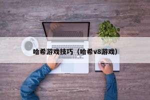 哈希游戏技巧（哈希v8游戏）
