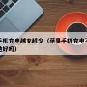苹果手机充电越充越少（苹果手机充电不充满对电池好吗）