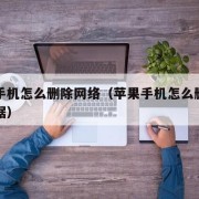 苹果手机怎么删除网络（苹果手机怎么删除网络数据）
