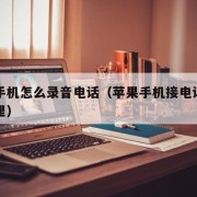 苹果手机怎么录音电话（苹果手机接电话录音在哪里）