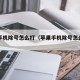 苹果手机除号怎么打（苹果手机除号怎么打出来）