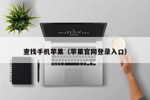 查找手机苹果（苹果官网登录入口）