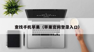 查找手机苹果（苹果官网登录入口）