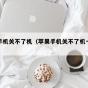 苹果手机关不了机（苹果手机关不了机一直说话）