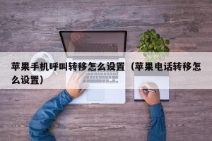 苹果手机呼叫转移怎么设置（苹果电话转移怎么设置）