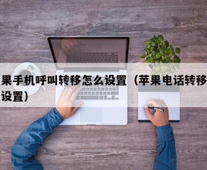 苹果手机呼叫转移怎么设置（苹果电话转移怎么设置）