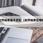 游戏文件哈希值不匹配（文件哈希在哪些方面用到）