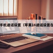 苹果手机通话设置（苹果16通话设置在哪里）