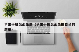 苹果手机怎么录屏（苹果手机怎么录屏自己的屏幕）