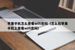 苹果手机怎么查看wifi密码（怎么在苹果手机上查看wifi密码）