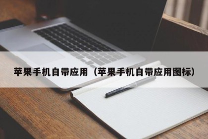 苹果手机自带应用（苹果手机自带应用图标）