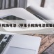 苹果手机换电池（苹果手机换电池需要备份吗）