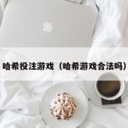 哈希投注游戏（哈希游戏合法吗）