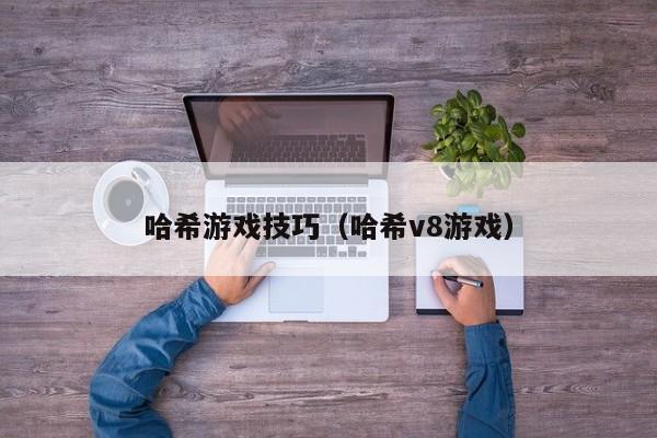 哈希游戏技巧(哈希v8游戏)