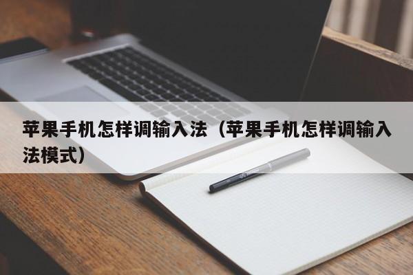 苹果手机怎样调输入法(苹果手机怎样调输入法模式)